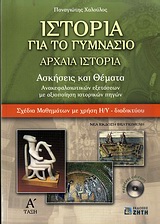 ΙΣΤΟΡΙΑ ΓΙΑ ΤΟ ΓΥΜΝΑΣΙΟ: AΡΧΑΙΑ ΙΣΤΟΡΙΑ CD-ROM ΑΣΚΗΣΕΙΣ ΚΑΙ ΘΕΜΑΤΑ ΑΝΑΚΕΦΑΛΑΙΩΤΙΚΩΝ ΕΞΕΤΑΣΕΩΝ ΜΕ ΑΞΙΟΠΟΙΗΣΗ ΙΣΤΟΡΙΚΩΝ ΠΗΓΩΝ: ΣΧΕ