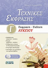 ΤΕΧΝΙΚΕΣ ΕΚΦΡΑΣΗΣ: ΕΚΦΡΑΣΗ - ΕΚΘΕΣΗ Γ΄ ΛΥΚΕΙΟΥ CD-ROM ΤΕΧΝΙΚΕΣ ΕΚΦΡΑΣΗΣ: ΕΚΦΡΑΣΗ - ΕΚΘΕΣΗ Γ΄ ΛΥΚΕΙΟΥ CD-ROM