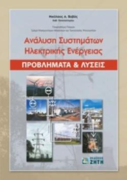 ΑΝΑΛΥΣΗ ΣΥΣΤΗΜΑΤΩΝ ΗΛΕΚΤΡΙΚΗΣ ΕΝΕΡΓΕΙΑΣ ΠΡΟΒΛΗΜΑΤΑ ΚΑΙ ΛΥΣΕΙΣ ΑΝΑΛΥΣΗ ΣΥΣΤΗΜΑΤΩΝ ΗΛΕΚΤΡΙΚΗΣ ΕΝΕΡΓΕΙΑΣ ΠΡΟΒΛΗΜΑΤΑ ΚΑΙ ΛΥΣΕΙΣ