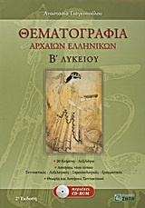 ΘΕΜΑΤΟΓΡΑΦΙΑ ΑΡΧΑΙΩΝ ΕΛΛΗΝΙΚΩΝ Β΄ ΛΥΚΕΙΟΥ CD-ROM ΜΕ: ΜΕΤΑΦΡΑΣΕΙΣ ΚΑΙ ΣΥΝΤΑΚΤΙΚΑ ΣΧΟΛΙΑ ΤΩΝ 20 ΑΔΙΔΑΚΤΩΝ ΚΕΙΜΕΝΩΝ ΤΟΥ Α' ΜΕΡΟΥΣ,