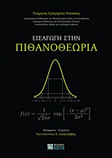 ΕΙΣΑΓΩΓΗ ΣΤΗΝ ΠΙΘΑΝΟΘΕΩΡΙΑ