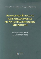 ΑΞΙΟΛΟΓΗΣΗ ΕΠΙΔΟΣΗΣ ΚΑΙ ΓΛΩΣΣΟΜΑΘΕΙΑΣ ΜΕ ΧΡΗΣΗ ΗΛΕΚΤΡΟΝΙΚΟΥ ΥΠΟΛΟΓΙΣΤΗ