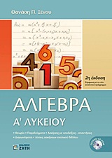 ΑΛΓΕΒΡΑ Α΄ ΛΥΚΕΙΟΥ (+ CD) 2Η ΕΚΔΟΣΗ
