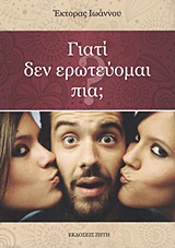 ΓΙΑΤΙ ΔΕΝ ΕΡΩΤΕΥΟΜΑΙ ΠΙΑ;