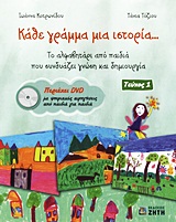 DVD ΜΕ ΨΗΦΙΑΚΕΣ ΑΦΗΓΗΣΕΙΣ ΑΠΟ ΠΑΙΔΙΑ ΓΙΑ ΠΑΙΔΙΑ. ΚΑΘΕ ΓΡΑΜΜΑ ΜΙΑ ΙΣΤΟΡΙΑ... ΤΟ ΑΛΦΑΒΗΤΑΡΙ ΑΠΟ ΠΑΙΔΙΑ ΠΟΥ ΣΥΝΔΥΑΖΕΙ ΓΝΩΣΗ ΚΑΙ ΔΗΜ DVD ΜΕ ΨΗΦΙΑΚΕΣ ΑΦΗΓΗΣΕΙΣ ΑΠΟ ΠΑΙΔΙΑ ΓΙΑ ΠΑΙΔΙΑ. ΚΑΘΕ ΓΡΑΜΜΑ ΜΙΑ ΙΣΤΟΡΙΑ... ΤΟ ΑΛΦΑΒΗΤΑΡΙ ΑΠΟ ΠΑΙΔΙΑ ΠΟΥ ΣΥΝΔΥΑΖΕΙ ΓΝΩΣΗ ΚΑΙ ΔΗΜ