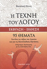 Η ΤΕΧΝΗ ΤΟΥ ΛΟΓΟΥ ΕΚΦΡΑΣΗ - ΕΚΘΕΣΗ:ΓΙΑ ΟΛΕΣ ΤΙΣ ΤΑΞΕΙΣ ΤΟΥ ΛΥΚΕΙΟΥ