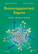 ΒΙΟΣΥΝΑΡΜΟΣΤΙΚΗ ΧΗΜΕΙΑ. ΤΟΜΟΣ 1: ΘΕΩΡΙΑ & ΑΣΚΗΣΕΙΣ 2η ΕΚΔΟΣΗ