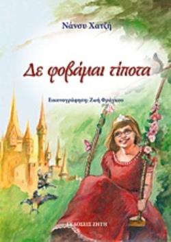 ΔΕ ΦΟΒΑΜΑΙ ΤΙΠΟΤΑ