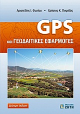 GΡS ΚΑΙ ΓΕΩΔΑΙΤΙΚΕΣ ΕΦΑΡΜΟΓΕΣ 2η ΕΚΔΟΣΗ GΡS ΚΑΙ ΓΕΩΔΑΙΤΙΚΕΣ ΕΦΑΡΜΟΓΕΣ 2η ΕΚΔΟΣΗ