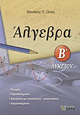 ΑΛΓΕΒΡΑ Β΄ ΛΥΚΕΙΟΥ ΑΛΓΕΒΡΑ Β΄ ΛΥΚΕΙΟΥ