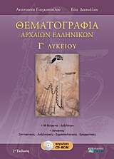 ΘΕΜΑΤΟΓΡΑΦΙΑ ΑΡΧΑΙΩΝ ΕΛΛΗΝΙΚΩΝ Γ΄ ΛΥΚΕΙΟΥ CD-ROM ΠΟΥ ΠΕΡΙΕΧΕΙ:- ΜΕΤΑΦΡΑΣΕΙΣ ΚΑΙ ΣΥΝΤΑΚΤΙΚΑ ΣΧΟΛΙΑ ΤΩΝ 50 ΑΔΙΔΑΚΤΩΝ ΚΕΙΜΕΝΩΝ.- ΑΠ ΘΕΜΑΤΟΓΡΑΦΙΑ ΑΡΧΑΙΩΝ ΕΛΛΗΝΙΚΩΝ Γ΄ ΛΥΚΕΙΟΥ CD-ROM ΠΟΥ ΠΕΡΙΕΧΕΙ:- ΜΕΤΑΦΡΑΣΕΙΣ ΚΑΙ ΣΥΝΤΑΚΤΙΚΑ ΣΧΟΛΙΑ ΤΩΝ 50 ΑΔΙΔΑΚΤΩΝ ΚΕΙΜΕΝΩΝ.- ΑΠ