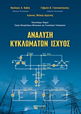 ΑΝΑΛΥΣΗ ΚΥΚΛΩΜΑΤΩΝ ΙΣΧΥΟΣ
