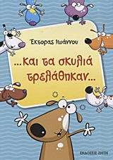 ...ΚΑΙ ΤΑ ΣΚΥΛΙΑ ΤΡΕΛΑΘΗΚΑΝ...