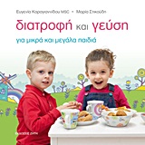 ΔΙΑΤΡΟΦΗ ΚΑΙ ΓΕΥΣΗ ΓΙΑ ΜΙΚΡΑ ΚΑΙ ΜΕΓΑΛΑ ΠΑΙΔΙΑ