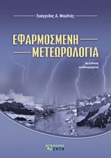 ΕΦΑΡΜΟΣΜΕΝΗ ΜΕΤΕΩΡΟΛΟΓΙΑ 2η ΕΚΔΟΣΗ