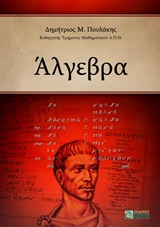 ΑΛΓΕΒΡΑ