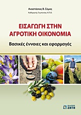 ΕΙΣΑΓΩΓΗ ΣΤΗΝ ΑΓΡΟΤΙΚΗ ΟΙΚΟΝΟΜΙΑ ΒΑΣΙΚΕΣ ΕΝΝΟΙΕΣ ΚΑΙ ΕΦΑΡΜΟΓΕΣ 1Η ΕΚΔΟΣΗ