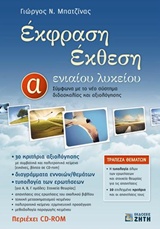 ΕΚΦΡΑΣΗ ΕΚΘΕΣΗ Α ΛΥΚΕΙΟΥ ΝΕΑ ΕΚΔΟΣΗ