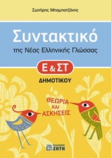 ΣΥΝΤΑΚΤΙΚΟ ΤΗΣ ΝΕΑΣ ΕΛΛΗΝΙΚΗΣ ΓΛΩΣΣΑΣ Ε' ΚΑΙ ΣΤ΄ ΔΗΜΟΤΙΚΟΥ ΘΕΩΡΙΑ ΚΑΙ ΑΣΚΗΣΕΙΣ