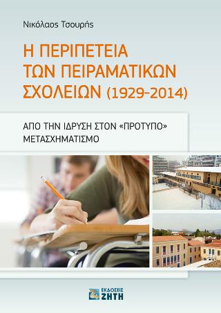 Η ΠΕΡΙΠΕΤΕΙΑ ΤΩΝ ΠΕΙΡΑΜΑΤΙΚΩΝ ΣΧΟΛΕΙΩΝ (1929-2014) ΑΠΟ ΤΗΝ ΙΔΡΥΣΗ ΣΤΟΝ ΠΡΟΤΥΠΟ ΜΕΤΑΣΧΗΜΑΤΙΣΜΟ