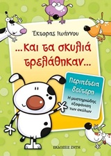 ...ΚΑΙ ΤΑ ΣΚΥΛΙΑ ΤΡΕΛΑΘΗΚΑΝ...: Η ΜΥΣΤΗΡΙΩΔΗΣ ΕΞΑΦΑΝΙΣΗ ΤΩΝ ΣΚΥΛΩΝ ... ΚΑΙ ΤΑ ΣΚΥΛΙΑ ΤΡΕΛΑΘΗΚΑΝ...