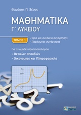 ΜΑΘΗΜΑΤΙΚΑ Γ' ΛΥΚΕΙΟΥ ΘΕΤΙΚΩΝ ΣΠΟΥΔΩΝ Α' ΤΟΜΟΣ