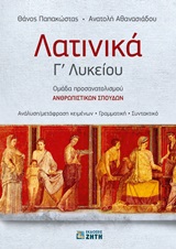 ΛΑΤΙΝΙΚΑ Γ΄ ΛΥΚΕΙΟΥ ΛΑΤΙΝΙΚΑ Γ΄ ΛΥΚΕΙΟΥ