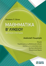 ΜΑΘΗΜΑΤΙΚΑ Β' ΛΥΚΕΙΟΥ ΘΕΤΙΚΩΝ ΣΠΟΥΔΩΝ ΑΝΑΛΥΤΙΚΗ ΓΕΩΜΕΤΡΙΑ ΜΑΘΗΜΑΤΙΚΑ Β' ΛΥΚΕΙΟΥ ΘΕΤΙΚΩΝ ΣΠΟΥΔΩΝ ΑΝΑΛΥΤΙΚΗ ΓΕΩΜΕΤΡΙΑ