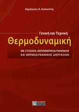 ΓΕΝΙΚΗ ΚΑΙ ΤΕΧΝΙΚΗ ΘΕΡΜΟΔΥΝΑΜΙΚΗ ΜΕ ΣΤΟΙΧΕΙΑ ΑΕΡΙΟΘΕΡΜΟΔΥΝΑΜΙΚΗΣ ΚΑΙ ΘΕΡΜΟΔΥΝΑΜΙΚΗΣ ΔΙΕΡΓΑΣΙΩΝ