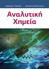 ΑΝΑΛΥΤΙΚΗ ΧΗΜΕΙΑ