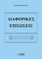ΔΙΑΦΟΡΙΚΕΣ ΕΞΙΣΩΣΕΙΣ 2Η ΕΚΔΟΣΗ