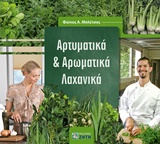 ΑΡΤΥΜΑΤΙΚΑ ΚΑΙ ΑΡΩΜΑΤΙΚΑ ΛΑΧΑΝΙΚΑ