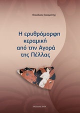 Η ΕΡΥΘΡΟΜΟΡΦΗ ΚΕΡΑΜΙΚΗ ΑΠΟ ΤΗΝ ΑΓΟΡΑ ΤΗΣ ΠΕΛΛΑΣ Η ΕΡΥΘΡΟΜΟΡΦΗ ΚΕΡΑΜΙΚΗ ΑΠΟ ΤΗΝ ΑΓΟΡΑ ΤΗΣ ΠΕΛΛΑΣ