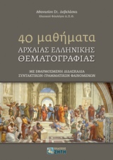 40 MΑΘΗΜΑΤΑ ΑΡΧΑΙΑΣ ΕΛΛΗΝΙΚΗΣ ΘΕΜΑΤOΓΡΑΦΙΑΣ ΜΕ ΕΦΑΡΜΟΣΜΕΝΗ ΔΙΔΑΣΚΑΛΙΑ ΣΥΝΤΑΚΤΙΚΩΝ - ΓΡΑΜΜΑΤΙΚΩΝ ΦΑΙΝΟΜΕΝΩΝ 40 MΑΘΗΜΑΤΑ ΑΡΧΑΙΑΣ ΕΛΛΗΝΙΚΗΣ ΘΕΜΑΤOΓΡΑΦΙΑΣ ΜΕ ΕΦΑΡΜΟΣΜΕΝΗ ΔΙΔΑΣΚΑΛΙΑ ΣΥΝΤΑΚΤΙΚΩΝ - ΓΡΑΜΜΑΤΙΚΩΝ ΦΑΙΝΟΜΕΝΩΝ