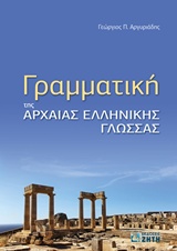 ΓΡΑΜΜΑΤΙΚΗ ΤΗΣ ΑΡΧΑΙΑΣ ΕΛΛΗΝΙΚΗΣ ΓΛΩΣΣΑΣ (ΑΡΓΥΡΙΑΔΗΣ)