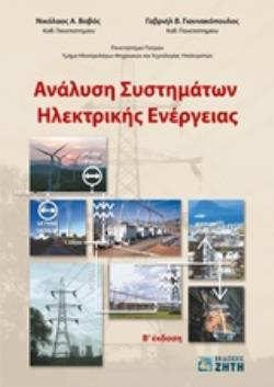 ΑΝΑΛΥΣΗ ΣΥΣΤΗΜΑΤΩΝ ΗΛΕΚΤΡΙΚΗΣ ΕΝΕΡΓΕΙΑΣ 2Η ΕΚΔΟΣΗ ΑΝΑΛΥΣΗ ΣΥΣΤΗΜΑΤΩΝ ΗΛΕΚΤΡΙΚΗΣ ΕΝΕΡΓΕΙΑΣ 2Η ΕΚΔΟΣΗ