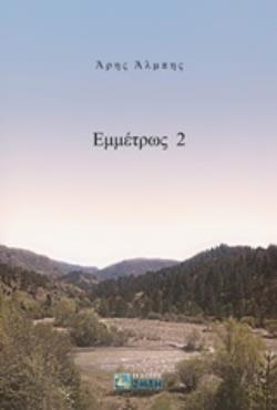 ΕΜΜΕΤΡΩΣ 2
