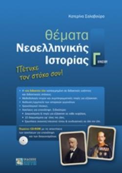 ΘΕΜΑΤΑ ΝΕΟΕΛΛΗΝΙΚΗΣ ΙΣΤΟΡΙΑΣ Γ ΛΥΚΕΙΟΥ ΘΕΜΑΤΑ ΝΕΟΕΛΛΗΝΙΚΗΣ ΙΣΤΟΡΙΑΣ Γ ΛΥΚΕΙΟΥ