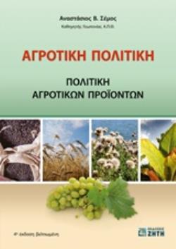 ΑΓΡΟΤΙΚΗ ΠΟΛΙΤΙΚΗ ΠΟΛΙΤΙΚΗ ΑΓΡΟΤΙΚΩΝ ΠΡΟΙΟΝΤΩΝ 4Η ΕΚΔΟΣΗ