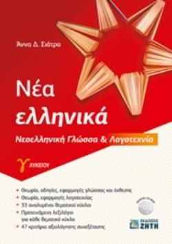 ΝΕΑ ΕΛΛΗΝΙΚΑ - ΝΕΟΕΛΛΗΝΙΚΗ ΓΛΩΣΣΑ & ΛΟΓΟΤΕΧΝΙΑ Γ' ΛΥΚΕΙΟΥ (ΣΙΑΤΡΑ)