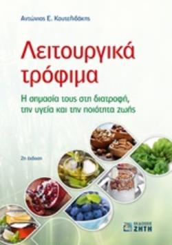 ΛΕΙΤΟΥΡΓΙΚΑ ΤΡΟΦΙΜΑ Η ΣΗΜΑΣΙΑ ΤΟΥΣ ΣΤΗ ΔΙΑΤΡΟΦΗ, ΤΗΝ ΥΓΕΙΑ ΚΑΙ ΤΗΝ ΠΟΙΟΤΗΤΑ ΖΩΗΣ 2Η ΕΚΔΟΣΗ