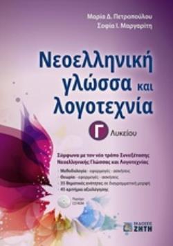 ΝΕΟΕΛΛΗΝΙΚΗ ΓΛΩΣΣΑ & ΛΟΓΟΤΕΧΝΙΑ Γ ΛΥΚΕΙΟΥ (ΠΕΤΡΟΠΟΥΛΟΥ) ΝΕΟΕΛΛΗΝΙΚΗ ΓΛΩΣΣΑ & ΛΟΓΟΤΕΧΝΙΑ Γ ΛΥΚΕΙΟΥ (ΠΕΤΡΟΠΟΥΛΟΥ)