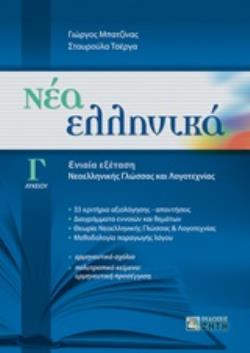 ΝΕΑ ΕΛΛΗΝΙΚΑ Γ' ΛΥΚΕΙΟΥ ΕΝΙΑΙΑ ΕΞΕΤΑΣΗ ΓΛΩΣΣΑΣ - ΛΟΓΟΤΕΧΝΙΑΣ (ΜΠΑΤΖΙΝΑΣ) (ΣΥΝΕΞΕΤΑΣΗ ΝΕΟ) ΝΕΑ ΕΛΛΗΝΙΚΑ Γ' ΛΥΚΕΙΟΥ ΕΝΙΑΙΑ ΕΞΕΤΑΣΗ ΓΛΩΣΣΑΣ - ΛΟΓΟΤΕΧΝΙΑΣ (ΜΠΑΤΖΙΝΑΣ) (ΣΥΝΕΞΕΤΑΣΗ ΝΕΟ)