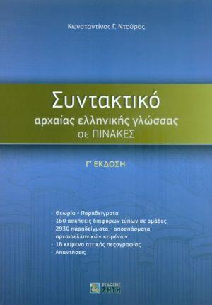 ΣΥΝΤΑΚΤΙΚΟ ΑΡΧΑΙΑΣ ΕΛΛΗΝΙΚΗΣ ΓΛΩΣΣΑΣ ΣΕ ΠΙΝΑΚΕΣ Γ' ΕΚΔΟΣΗ 3Η ΕΚΔΟΣΗ ΣΥΝΤΑΚΤΙΚΟ ΑΡΧΑΙΑΣ ΕΛΛΗΝΙΚΗΣ ΓΛΩΣΣΑΣ ΣΕ ΠΙΝΑΚΕΣ Γ' ΕΚΔΟΣΗ 3Η ΕΚΔΟΣΗ