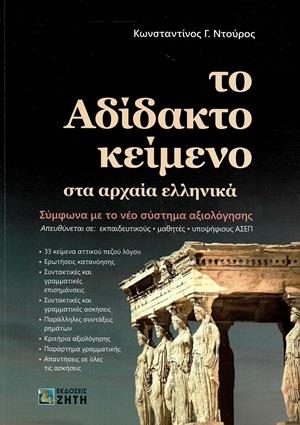 ΤΟ ΑΔΙΔΑΚΤΟ ΚΕΙΜΕΝΟ ΣΤΑ ΑΡΧΑΙΑ ΕΛΛΗΝΙΚΑ