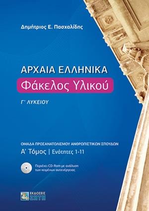 ΑΡΧΑΙΑ ΕΛΛΗΝΙΚΑ ΦΑΚΕΛΟΣ ΥΛΙΚΟΥ Γ' ΛΥΚΕΙΟΥ Α' ΤΟΜΟΣ ΕΝΟΤΗΤΕΣ 1-11 ΑΡΧΑΙΑ ΕΛΛΗΝΙΚΑ ΦΑΚΕΛΟΣ ΥΛΙΚΟΥ Γ' ΛΥΚΕΙΟΥ Α' ΤΟΜΟΣ ΕΝΟΤΗΤΕΣ 1-11