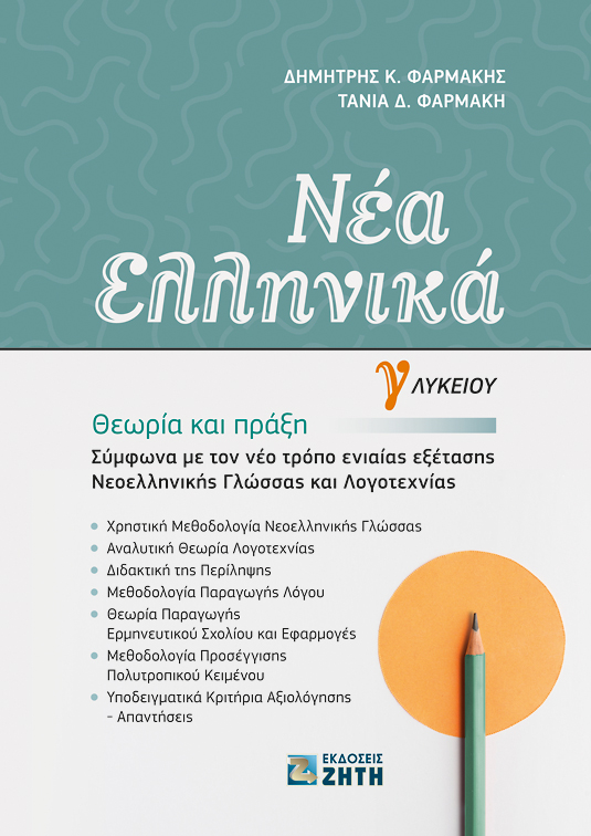 ΝΕΑ ΕΛΛΗΝΙΚΑ Γ' ΛΥΚΕΙΟΥ (ΦΑΡΜΑΚΗΣ) 2020 ΝΕΑ ΕΛΛΗΝΙΚΑ Γ' ΛΥΚΕΙΟΥ (ΦΑΡΜΑΚΗΣ) 2020