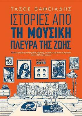 ΙΣΤΟΡΙΕΣ ΑΠΟ ΤΗ ΜΟΥΣΙΚΗ ΠΛΕΥΡΑ ΤΗΣ ΖΩΗΣ