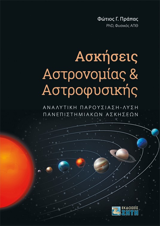 ΑΣΚΗΣΕΙΣ ΑΣΤΡΟΝΟΜΙΑΣ ΚΑΙ ΑΣΤΡΟΦΥΣΙΚΗΣ ΑΝΑΛΥΤΙΚΗ ΠΑΡΟΥΣΙΑΣΗ-ΛΥΣΗ ΠΑΝΕΠΙΣΤΗΜΙΑΚΩΝ ΑΣΚΗΣΕΩΝ ΑΣΚΗΣΕΙΣ ΑΣΤΡΟΝΟΜΙΑΣ ΚΑΙ ΑΣΤΡΟΦΥΣΙΚΗΣ ΑΝΑΛΥΤΙΚΗ ΠΑΡΟΥΣΙΑΣΗ-ΛΥΣΗ ΠΑΝΕΠΙΣΤΗΜΙΑΚΩΝ ΑΣΚΗΣΕΩΝ