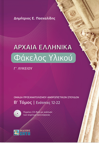 ΑΡΧΑΙΑ ΕΛΛΗΝΙΚΑ ΦΑΚΕΛΟΣ ΥΛΙΚΟΥ Γ΄ ΛΥΚΕΙΟΥ B΄ ΤΟΜΟΣ ΕΝΟΤΗΤΕΣ 12-22 ΑΡΧΑΙΑ ΕΛΛΗΝΙΚΑ ΦΑΚΕΛΟΣ ΥΛΙΚΟΥ Γ΄ ΛΥΚΕΙΟΥ B΄ ΤΟΜΟΣ ΕΝΟΤΗΤΕΣ 12-22